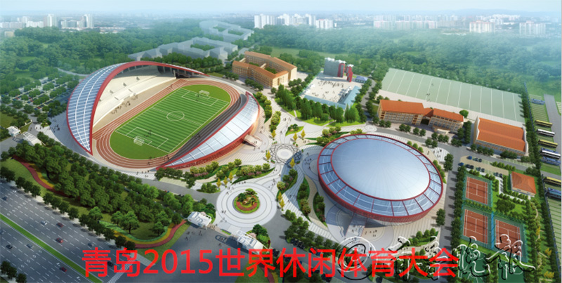青島2015世界休閑體育大會.jpg
